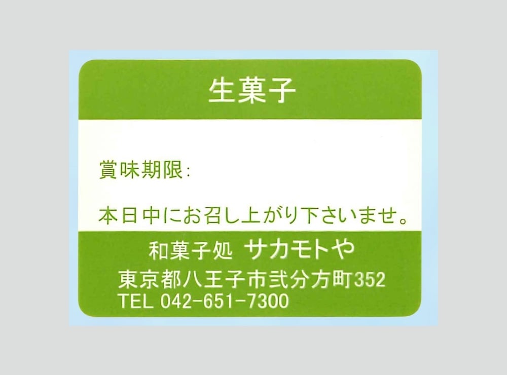 No.211 賞味期限ラベル